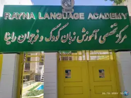 آموزشگاه زبان راینا؛ بلوار فلسطین، مشهد
