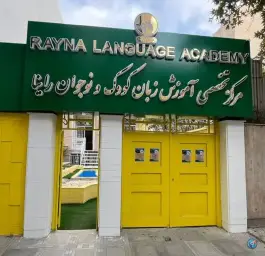 عکس آموزشگاه زبان راینا؛ بلوار فلسطین، مشهد 2