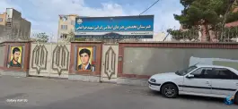 عکس های هنرستان شهید چراغچی، سعدآباد، مشهد