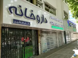 عکس های داروخانه دکتر افشین کوهسنگی مشهد