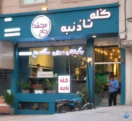 عکس های طباخی حاج محمد، محله چهارچشمه مشهد