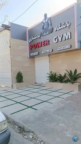 باشگاه بدنسازی پاور جیم، آوینی، مشهد