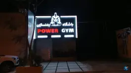 عکس باشگاه بدنسازی پاور جیم، آوینی، مشهد 2