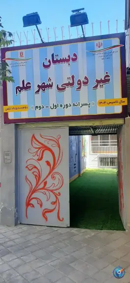 دبستان شهر علم، شهید ستاری، مشهد