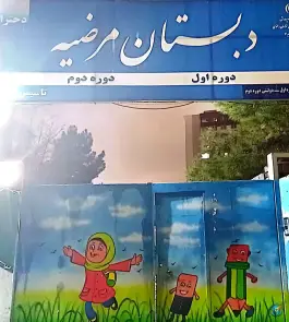 دبستان مرضیه، گلبرگ، مشهد