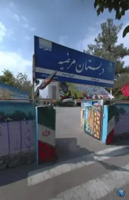 عکس دبستان مرضیه، گلبرگ، مشهد 2
