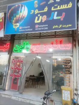 عکس فست فود بالون، توس، مشهد 1