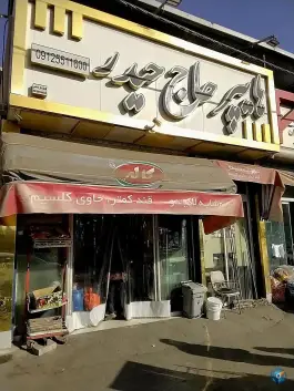 عکس سوپر مارکت حاج حیدر، سراجه، قم 2