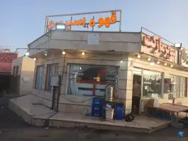 عکس قهوه اسپرسو، جاده زفرقند، اردستان 2