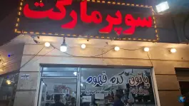 عکس قهوه اسپرسو، جاده زفرقند، اردستان 3