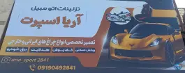 تزئینات اتومبیل آریا اسپرت، ولیعصر، قم