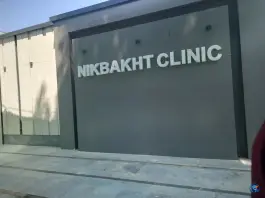 کلینیک داخلی نیکبخت؛ سعادت آباد اصفهان