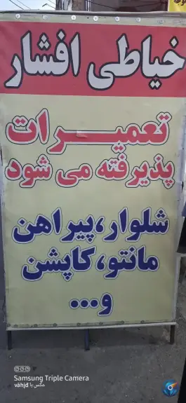 عکس خیاطی افشار و وحید | محله شاه ابراهیم قم 3