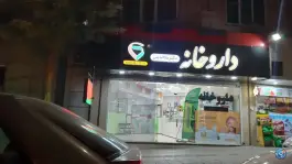 داروخانه دکتر علاالدینی، فاز یک گوهردشت، کرج
