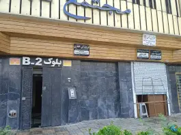 ساختمان پزشکان بلوک ۲ بی شهروند، دهقان ویلا، کرج