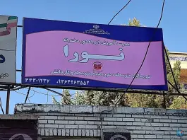 عکس مدرسه آموزش از راه دور نورا، شهرک ظفر، کرج 5