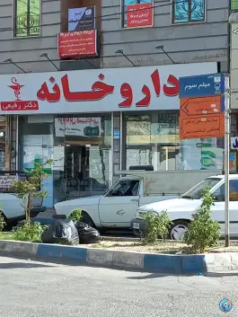 داروخانه دکتر رفیعی؛ میثم ۳، کمال شهر کرج