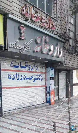 داروخانه دکتر حیدرزاده، شهید بهشتی کرج