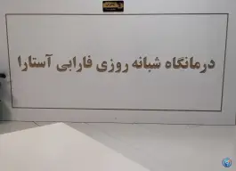عکس درمانگاه شبانه روزی فارابی آستارا 4
