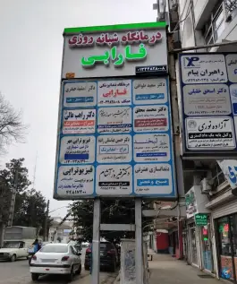 عکس درمانگاه شبانه روزی فارابی آستارا 5