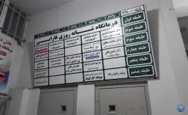 عکس درمانگاه شبانه روزی فارابی آستارا 6