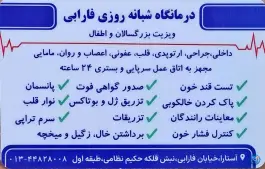 عکس درمانگاه شبانه روزی فارابی آستارا 7