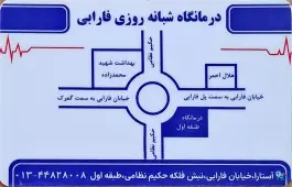 عکس درمانگاه شبانه روزی فارابی آستارا 8