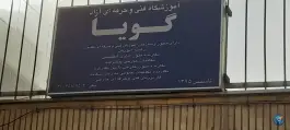 آموزشگاه زبان انگلیسی گویا؛ محله گرکان اصفهان