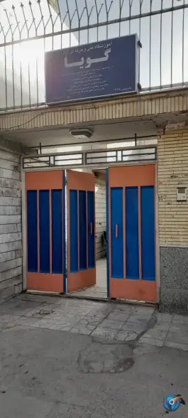 عکس آموزشگاه زبان انگلیسی گویا؛ محله گرکان اصفهان 2