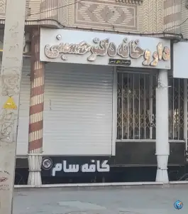 عکس های داروخانه دکتر حسینی، فخریه، ملایر
