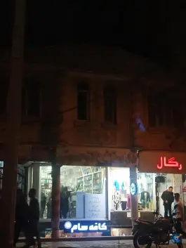 عکس داروخانه دکتر حسینی، فخریه، ملایر 2