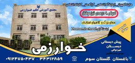 عکس دبستان خوارزمی، گلستان ۳، کرج 6