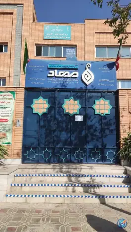 پیش دبستانی و دبستان پسرانه غیر دولتی مهاد، بعثت، اصفهان