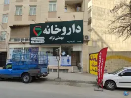 عکس داروخانه دکتر بهمنی نژاد، محمدشهر کرج 3