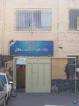 دبیرستان دخترانه آیت الله طالقانی، محله مهرآباد، اصفهان