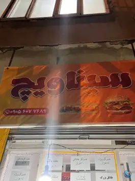 ساندویچ سیناویچ، بلوار جانبازان، سنندج