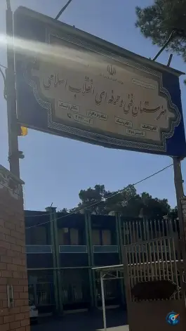 هنرستان فنی حرفه ای انقلاب اسلامی، بهارستان، اصفهان