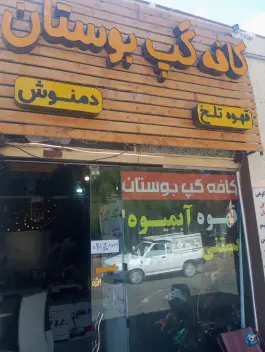 کافه گپ بوستان، حافظ ابرو، خواف