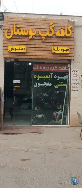عکس کافه گپ بوستان، حافظ ابرو، خواف 2