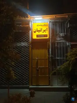 عکس باشگاه بدنسازی ایرانیان، تهران 2