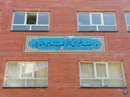 عکس مدرسه خیری دکتر نیرومندپور، سلسبیل جنوبی، تهران 2