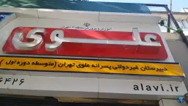 عکس دبیرستان دوره اول علوی شعبه نیروی هوایی تهران 3