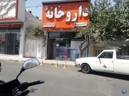 داروخانه دکتر امین تیموری صدرا شرقی تهران