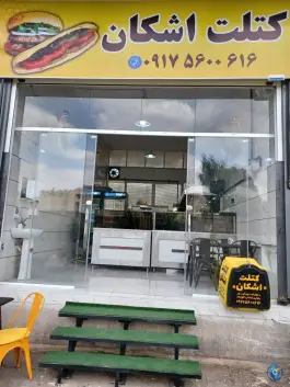 کتلت اشکان - باهنر شمالی، شیراز