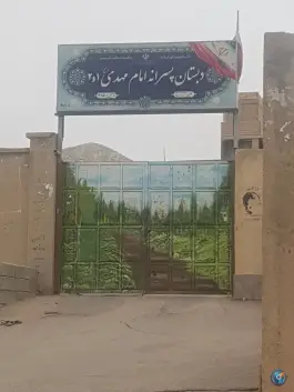 دبستان دولتی امام مهدی (عج) | محله ارم، شهر صدرا، شیراز