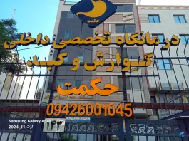 عکس درمانگاه تخصصی حکمت شیراز 1