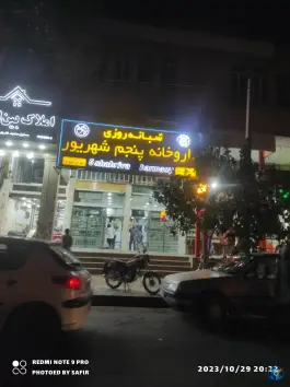 داروخانه پنجم شهریور؛ فضل آباد، شیراز