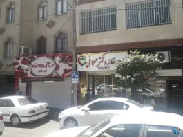 عکس داروخانه دکتر مهمانی، بلوار فردوس، تهران 1