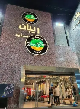 عکس فست فود ریبان، تهرانپارس غربی، تهران 2