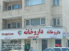 داروخانه دکتر محیا محمدی؛ سهروردی، تهران